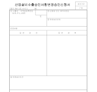 산업설비수출승인사항변경승인신청서